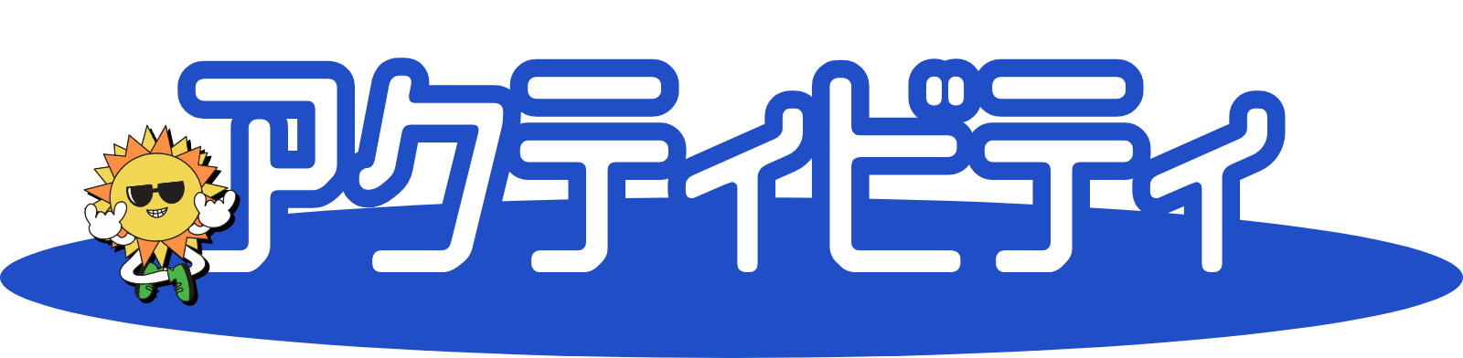 アクティビティ