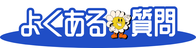 よくある質問