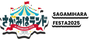 さがみはらフェスタ2025