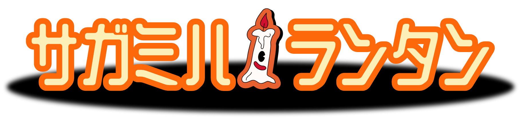 サガミハランタン