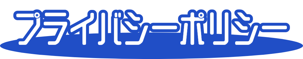 プライバシーポリシー