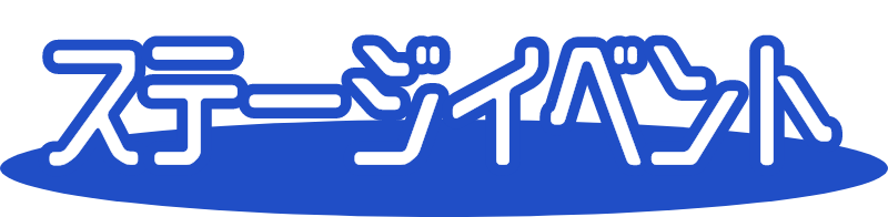 ステージイベント