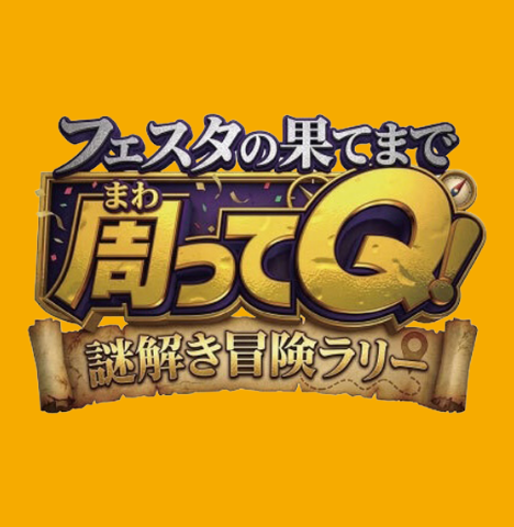 フェスタの果てまで周ってQ！謎解き冒険ラリー