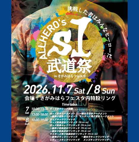 ALL HERO’S S1 武道祭 in さがみはらフェスタ