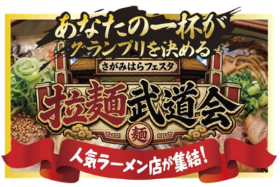 あなたの一杯がグランプリを決める 拉麺武道会