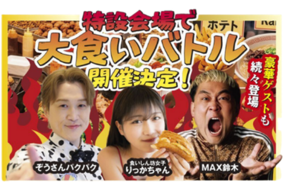 爆食会場で大食いバトル開催決定