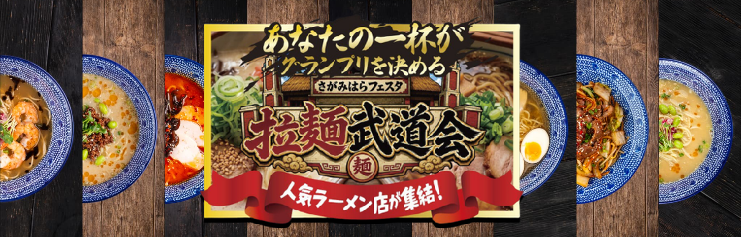 あなたの一杯がグランプリを決める 拉麺武道会 人気ラーメン店が集結