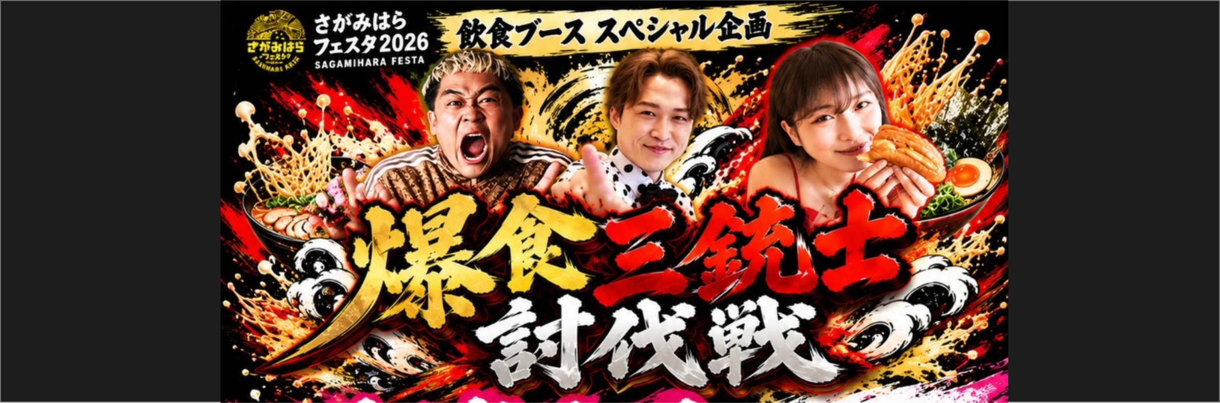 飲食ブース スペシャル企画 爆食三銃士討伐戦