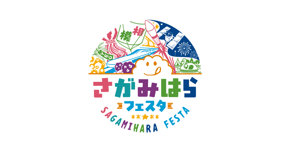 さがみはらフェスタ2026